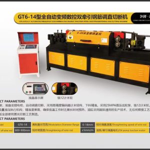GT6-14型全自动变频数控双牵引钢筋调直切断机